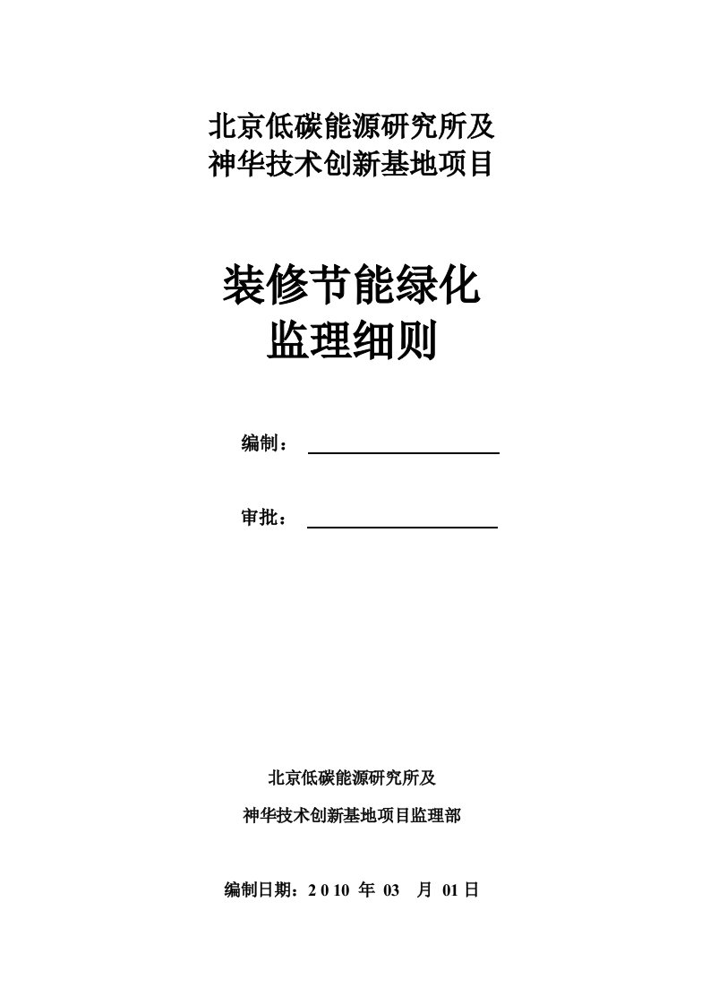 装修、节能、绿化监理实施细则-低碳项目