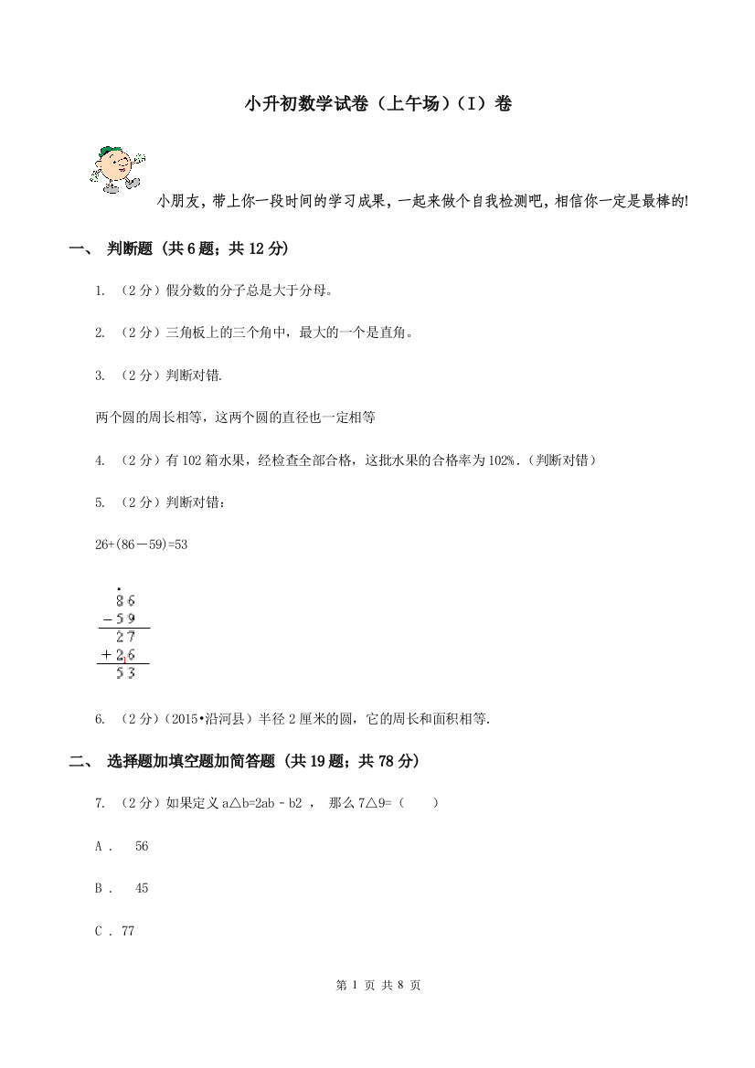 小升初数学试卷上午场I卷