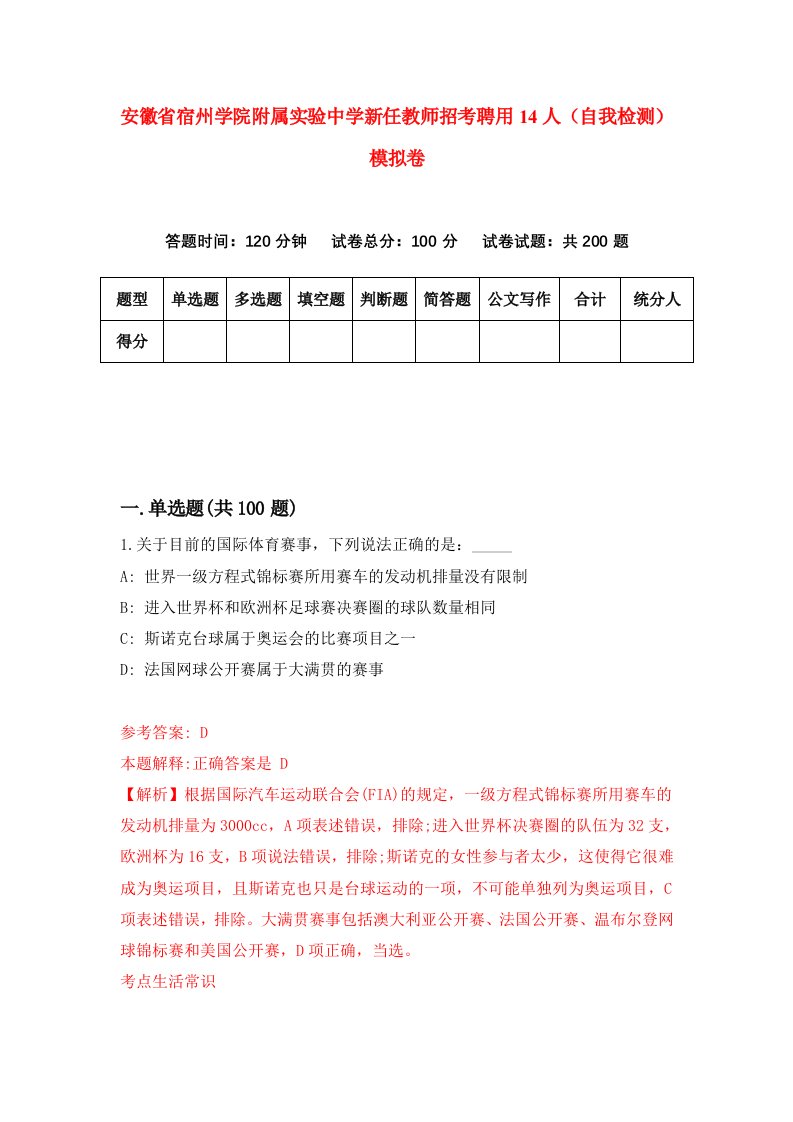 安徽省宿州学院附属实验中学新任教师招考聘用14人自我检测模拟卷第2次