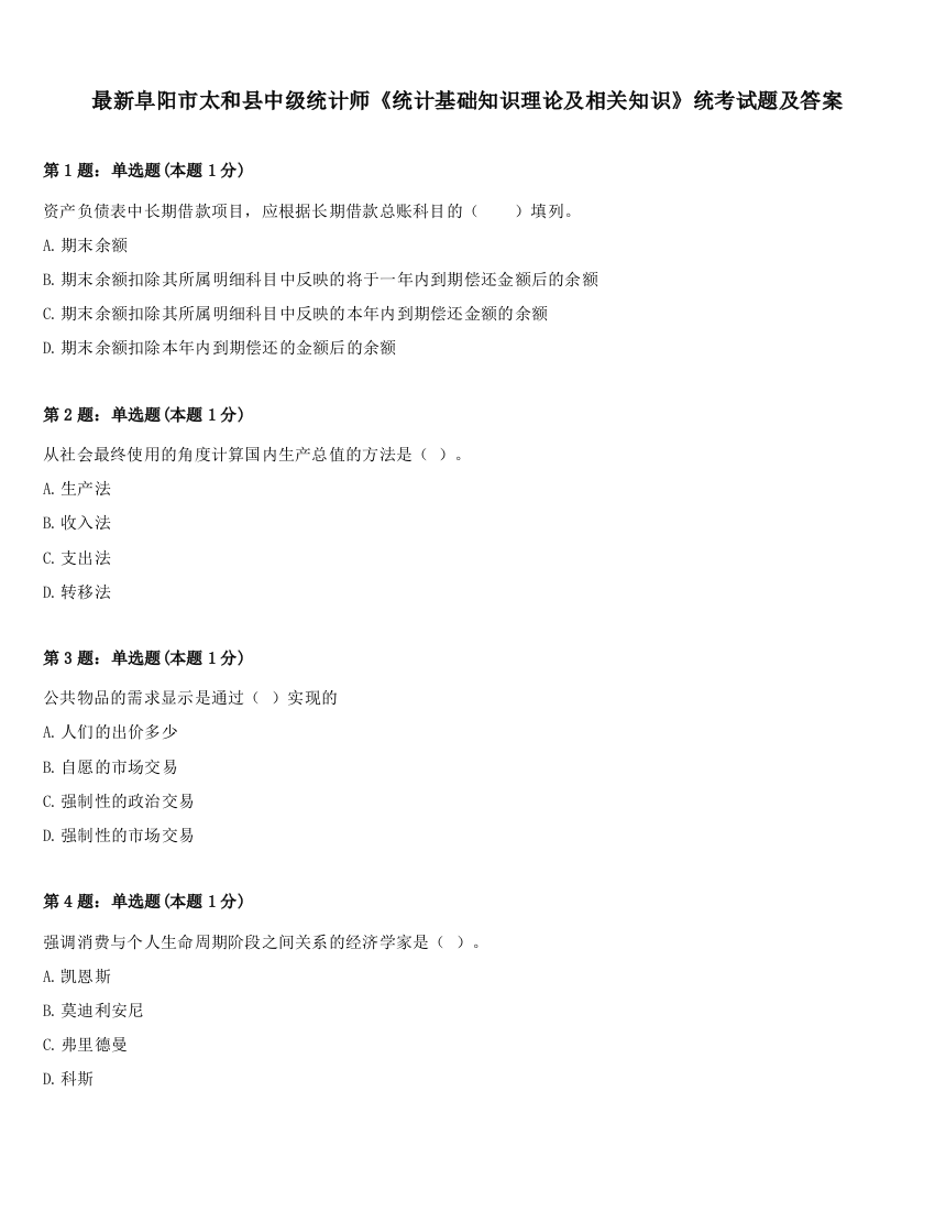 最新阜阳市太和县中级统计师《统计基础知识理论及相关知识》统考试题及答案