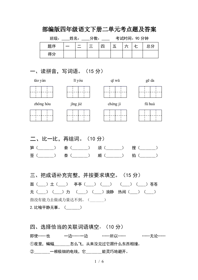 部编版四年级语文下册二单元考点题及答案