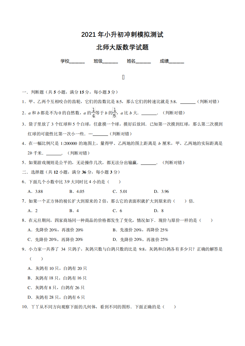 北师大版六年级数学小升初考试题(含答案)