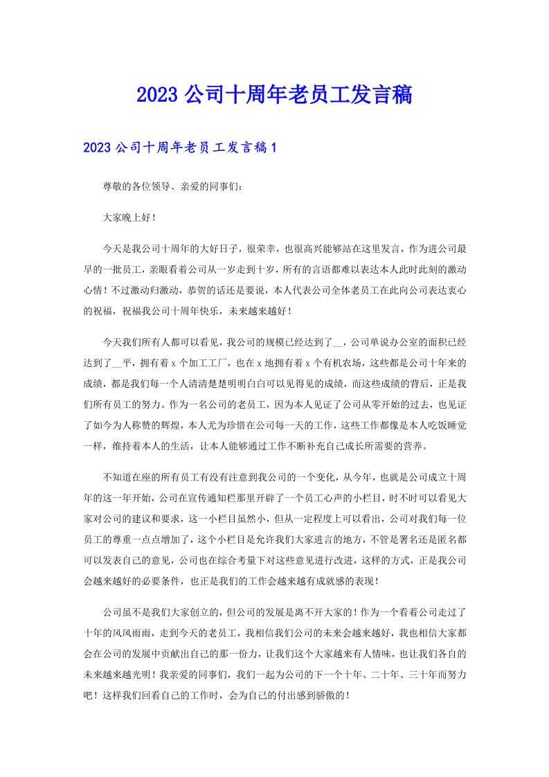 2023公司十周年老员工发言稿