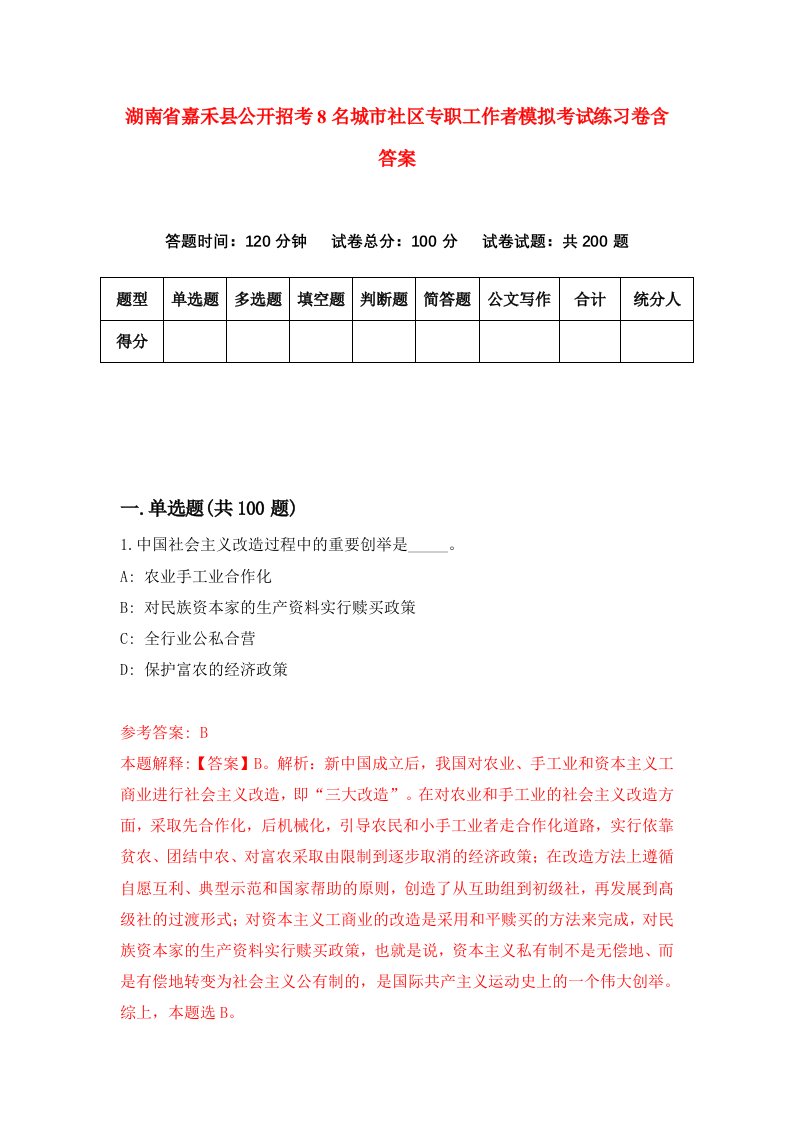 湖南省嘉禾县公开招考8名城市社区专职工作者模拟考试练习卷含答案2