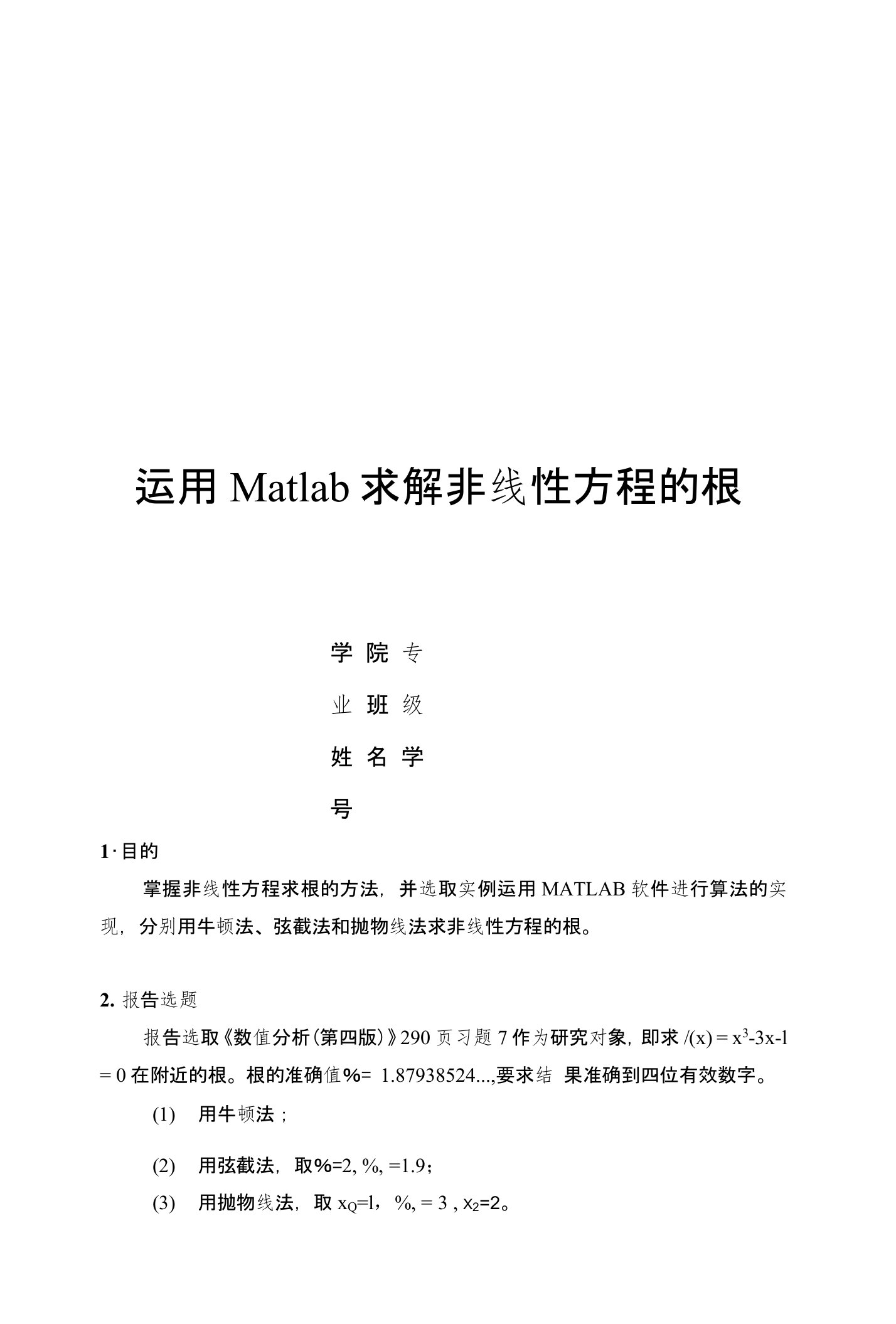 数值分析matlab完整版实验报告