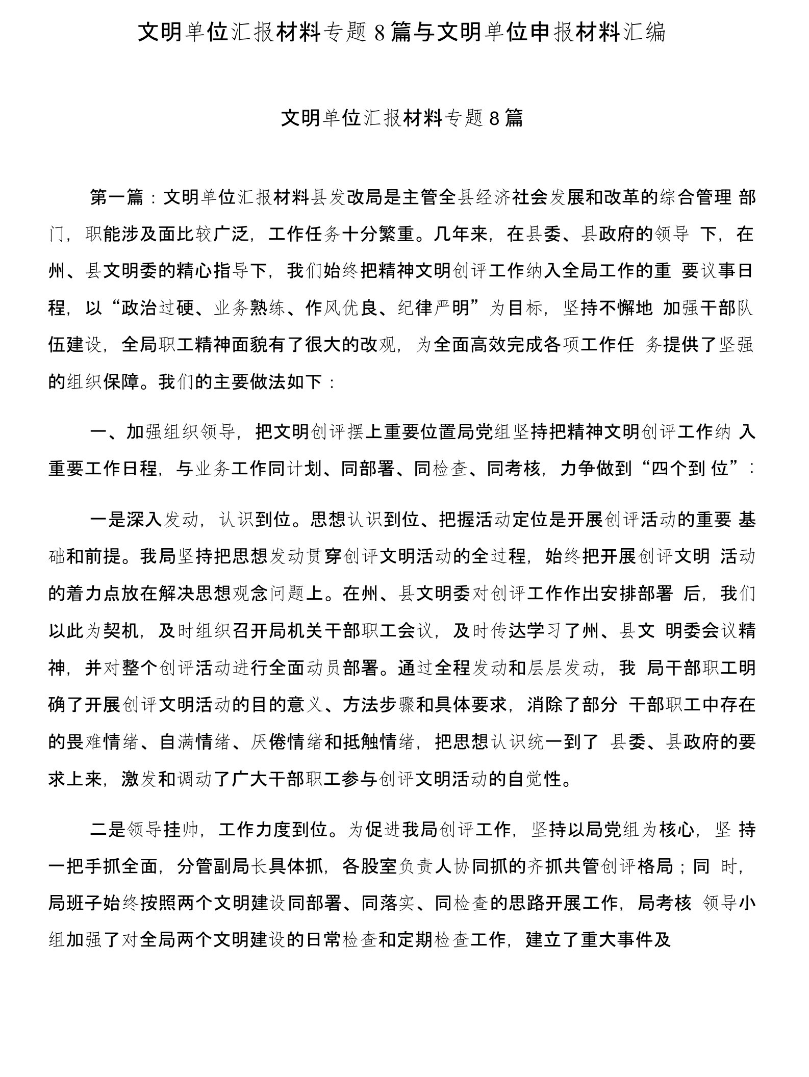 文明单位汇报材料专题8篇与文明单位申报材料汇编