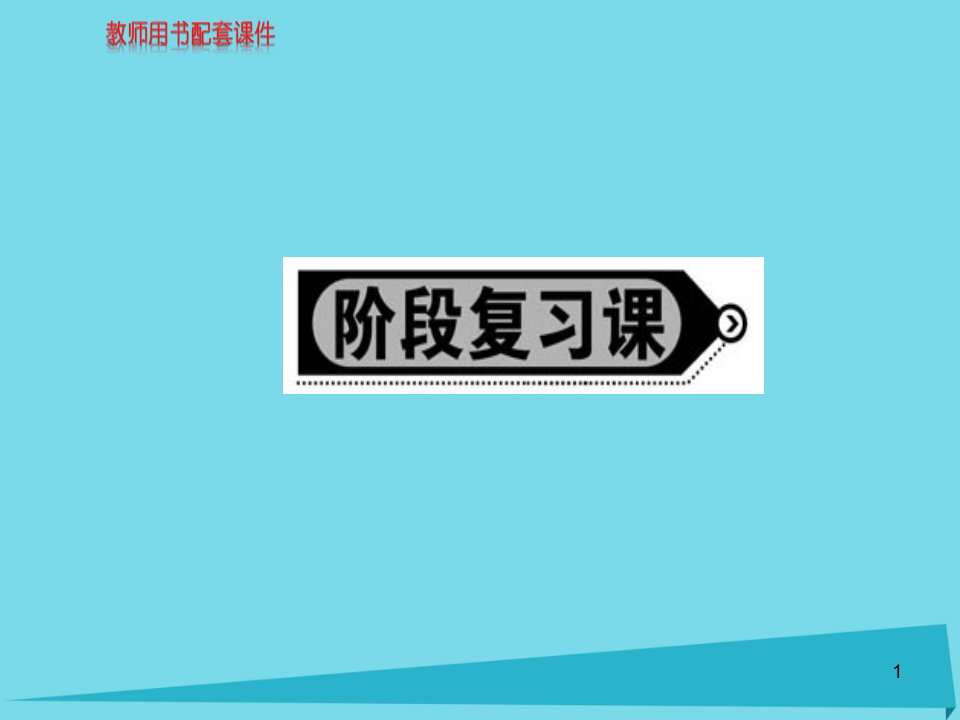 高中地理自然灾害与人类活动阶段复习课新人教版选修课件