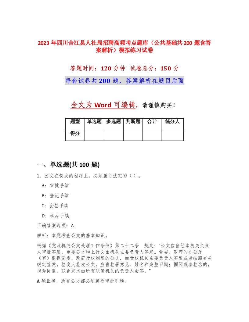 2023年四川合江县人社局招聘高频考点题库公共基础共200题含答案解析模拟练习试卷