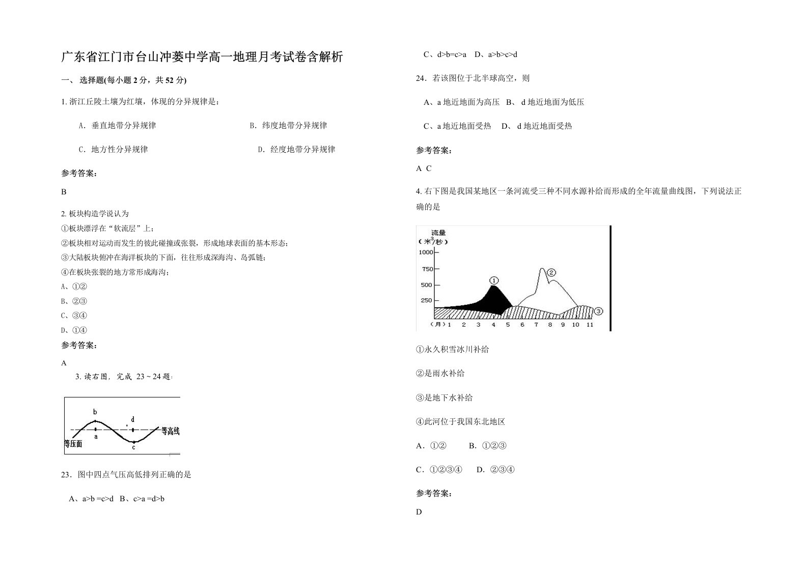 广东省江门市台山冲蒌中学高一地理月考试卷含解析