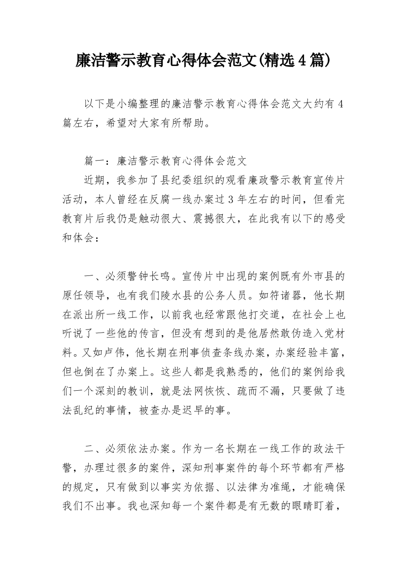 廉洁警示教育心得体会范文(精选4篇)