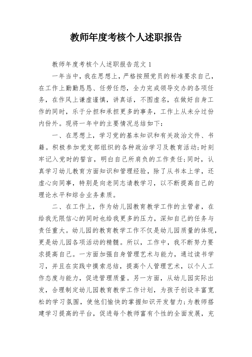 教师年度考核个人述职报告_9