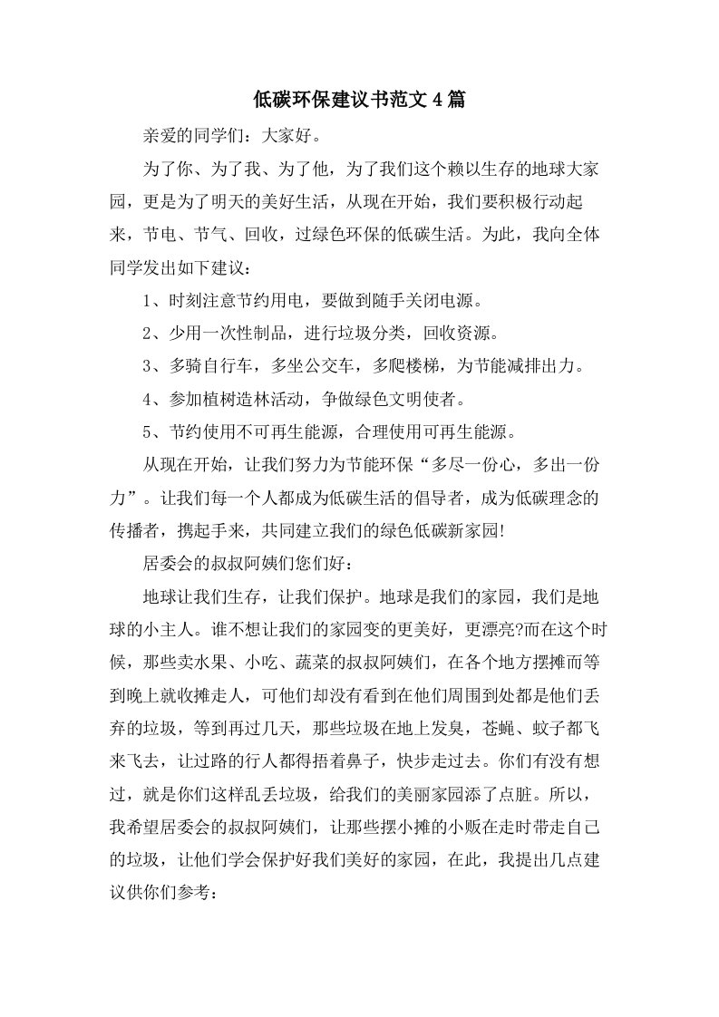 低碳环保倡议书范文4篇