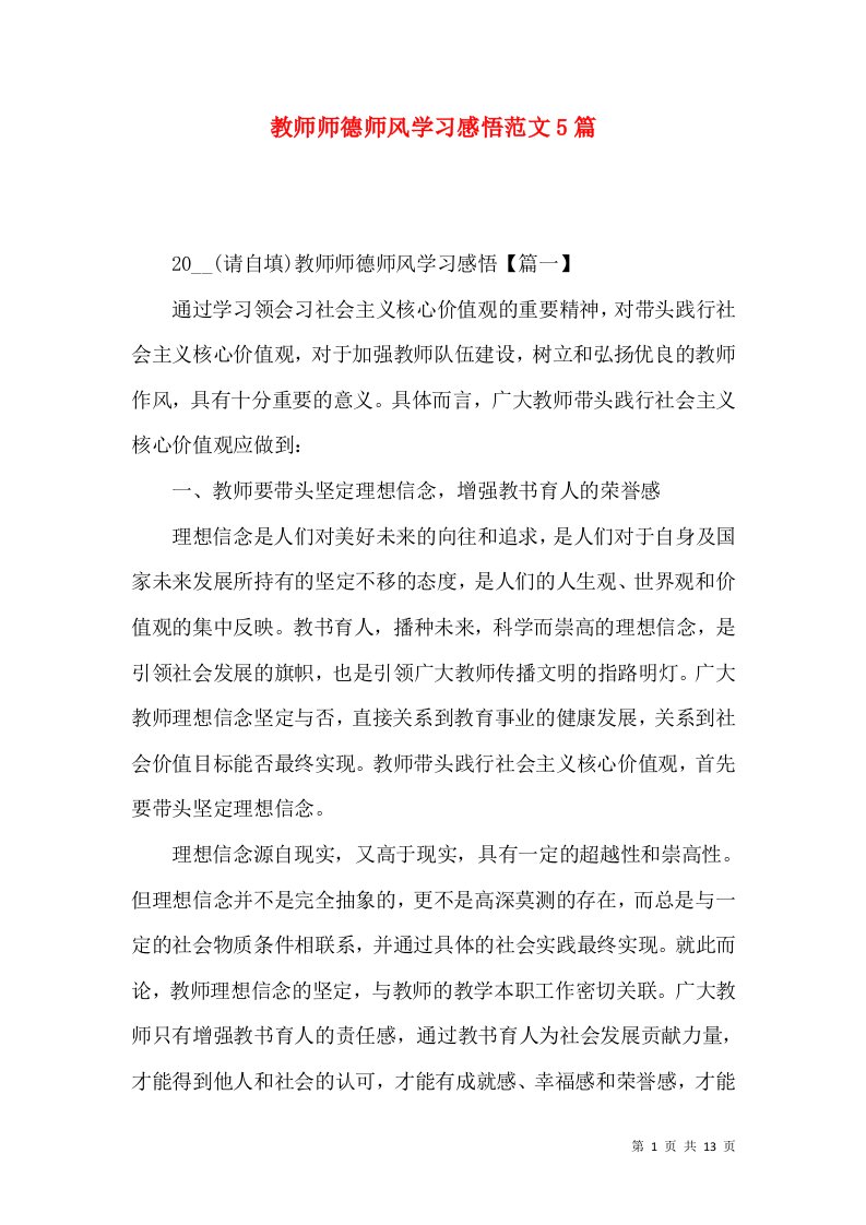 教师师德师风学习感悟范文5篇