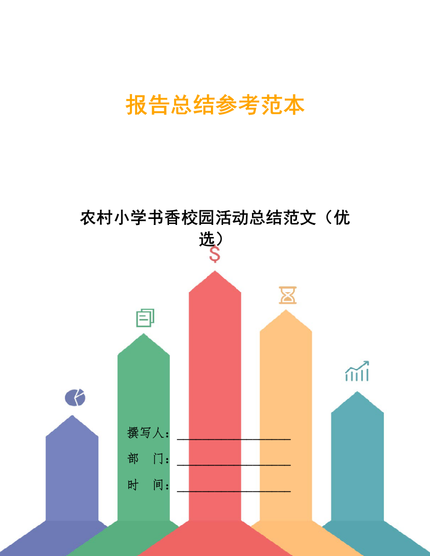 农村小学书香校园活动总结范文(优选)