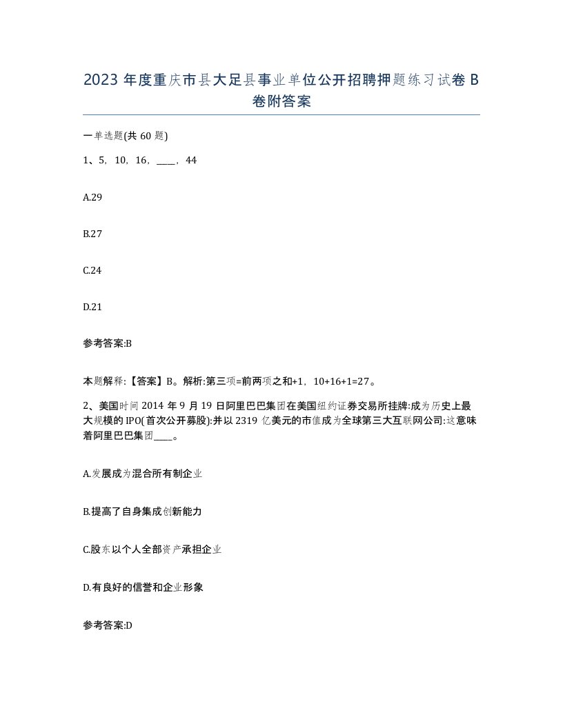 2023年度重庆市县大足县事业单位公开招聘押题练习试卷B卷附答案