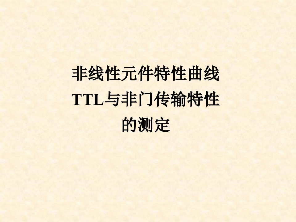 非线性元件特性曲线和TTL与非门传输特性的测定