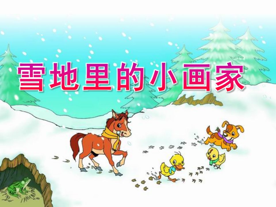 中班语言《雪地里的小画家》PPT课件教案PPT课件