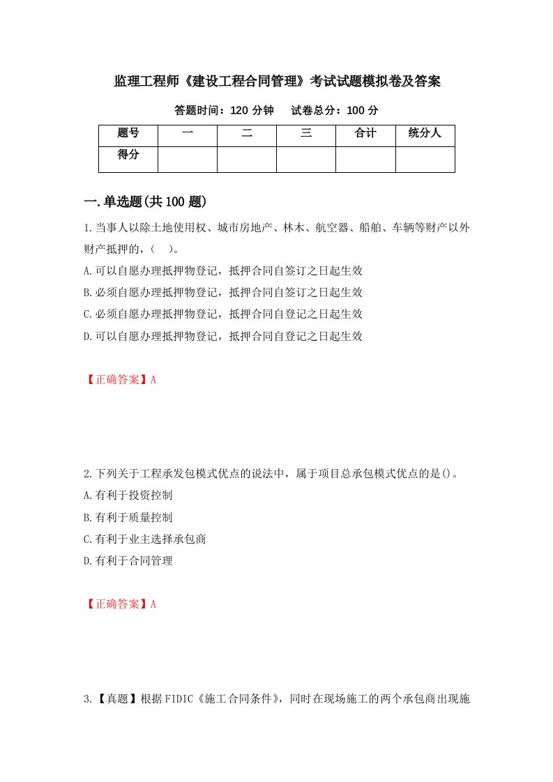 监理工程师建设工程合同管理考试试题模拟卷及答案32