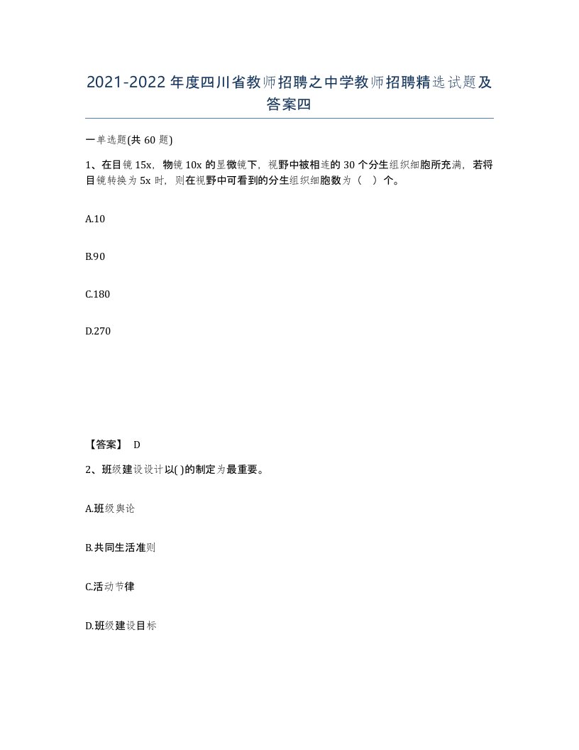 2021-2022年度四川省教师招聘之中学教师招聘试题及答案四