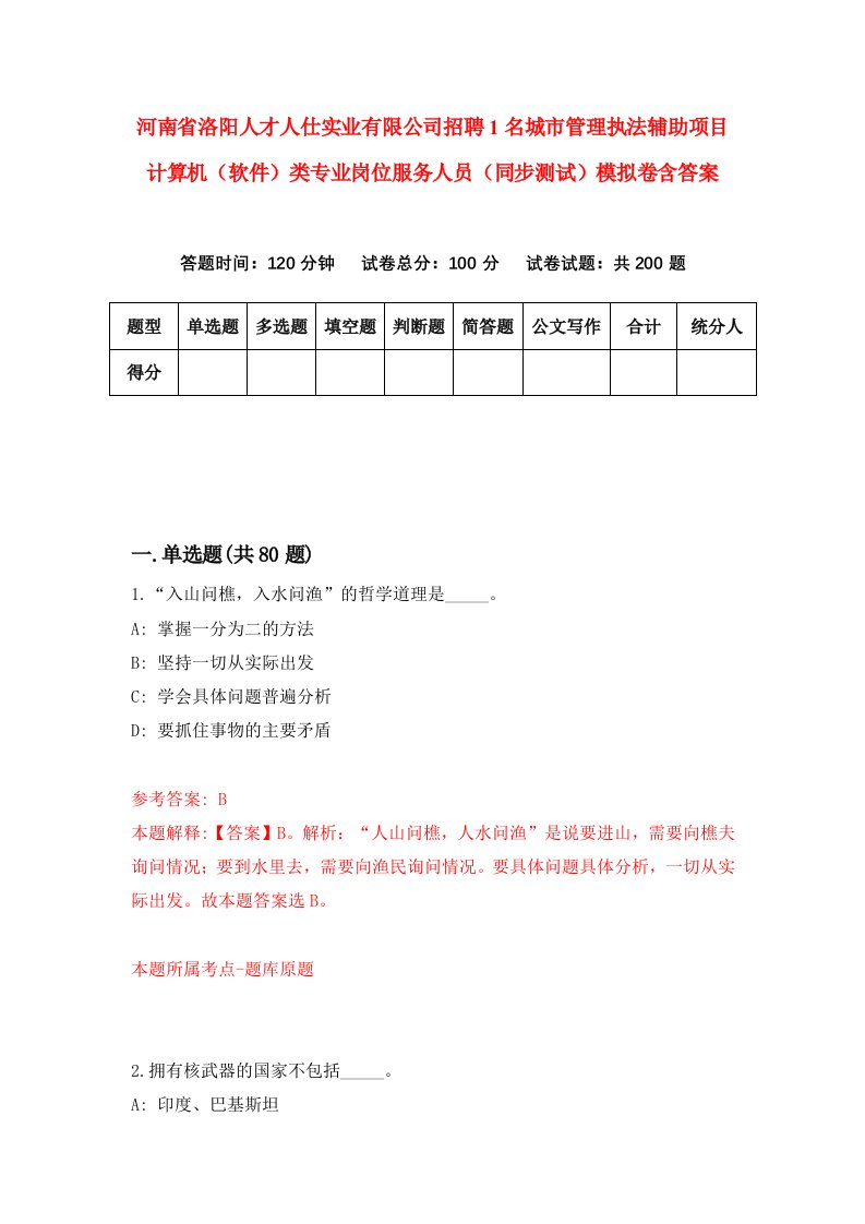 河南省洛阳人才人仕实业有限公司招聘1名城市管理执法辅助项目计算机软件类专业岗位服务人员同步测试模拟卷含答案0