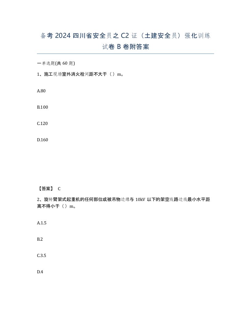 备考2024四川省安全员之C2证土建安全员强化训练试卷B卷附答案