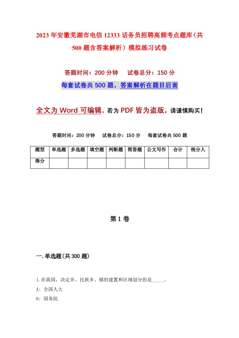 2023年安徽芜湖市电信12333话务员招聘高频考点题库共500题含答案解析模拟练习试卷