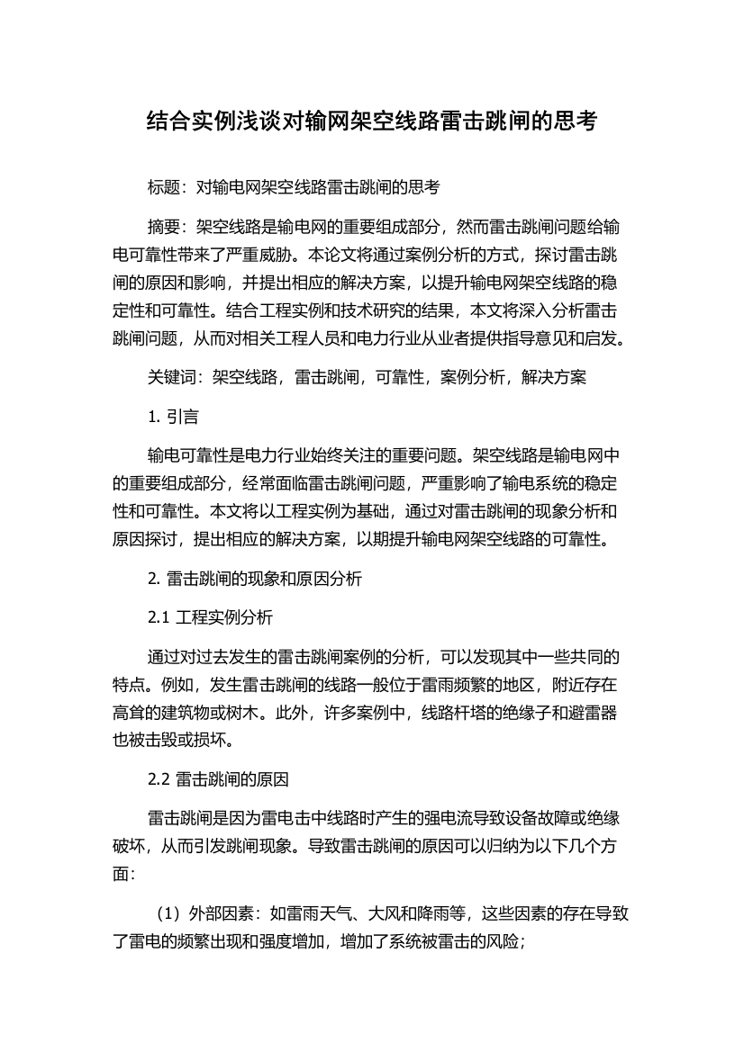 结合实例浅谈对输网架空线路雷击跳闸的思考