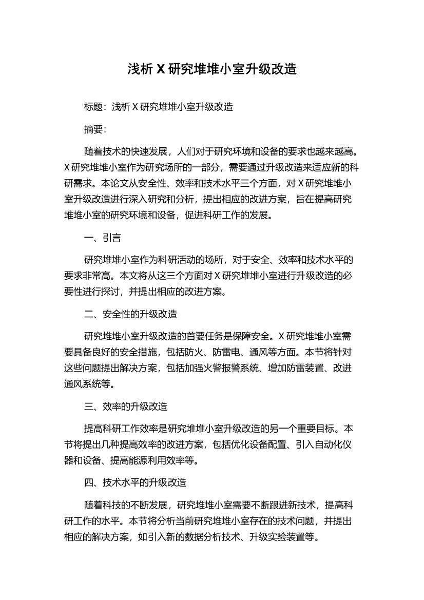 浅析X研究堆堆小室升级改造