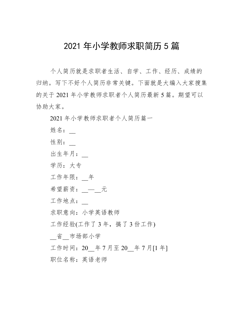 2021年小学教师求职简历5篇