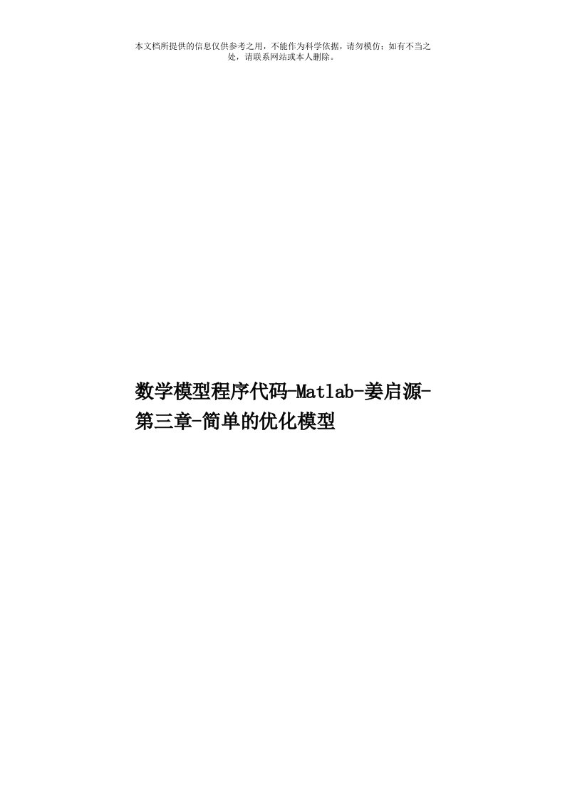 数学模型程序代码Matlab姜启源第三章简单的优化模型模板