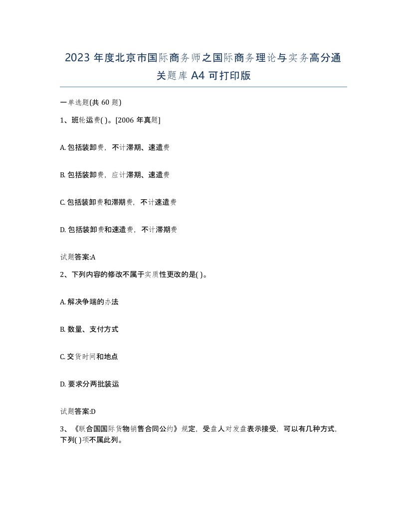 2023年度北京市国际商务师之国际商务理论与实务高分通关题库A4可打印版