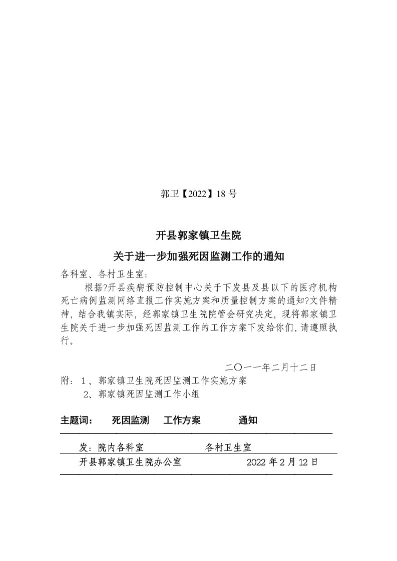 郭家镇卫生院死因监测实施方案