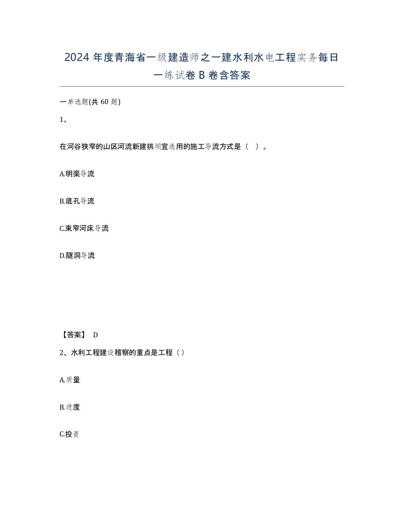 2024年度青海省一级建造师之一建水利水电工程实务每日一练试卷B卷含答案