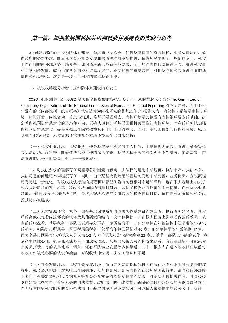 加强基层国税机关内控预防体系建设的实践与思考范文大全[修改版]