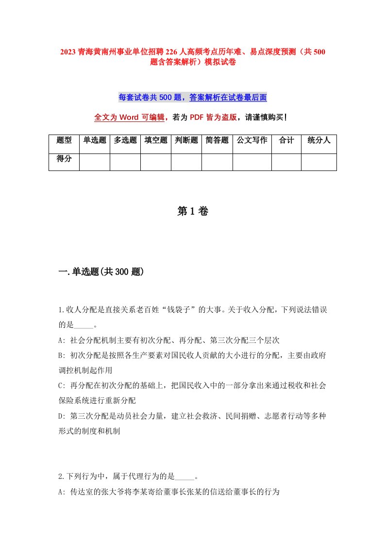 2023青海黄南州事业单位招聘226人高频考点历年难易点深度预测共500题含答案解析模拟试卷