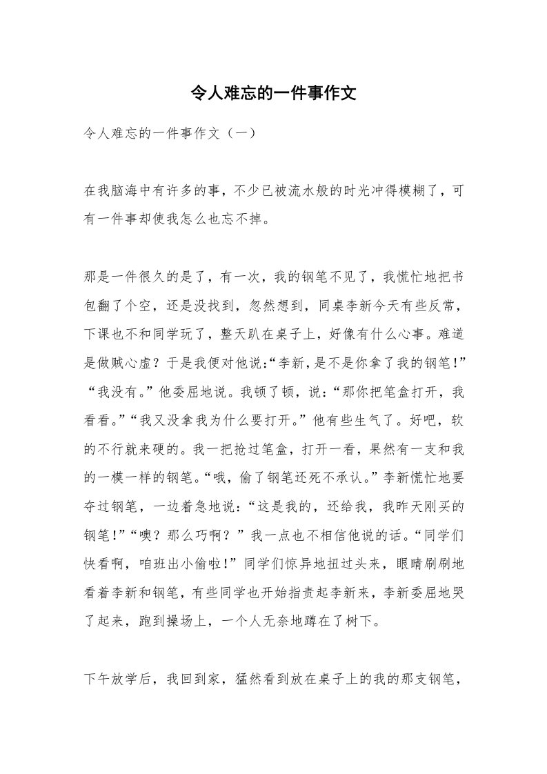 作文大全_令人难忘的一件事作文