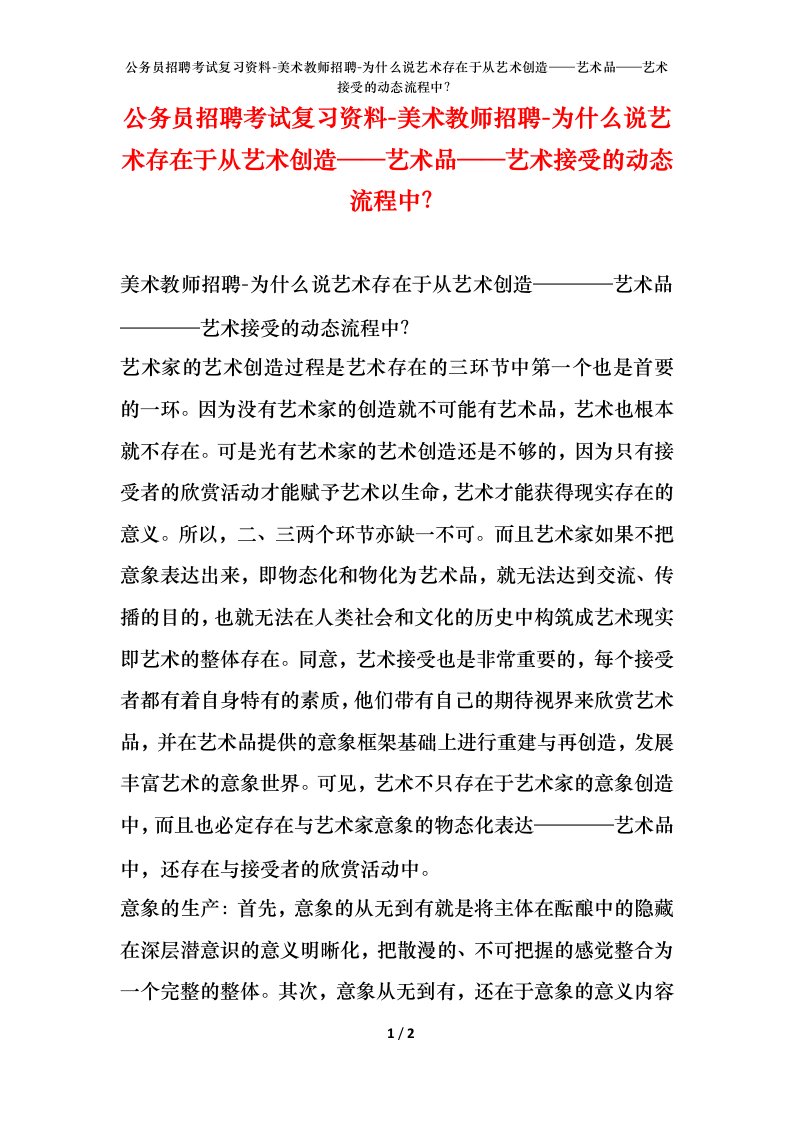 公务员招聘考试复习资料-美术教师招聘-为什么说艺术存在于从艺术创造艺术品艺术接受的动态流程中