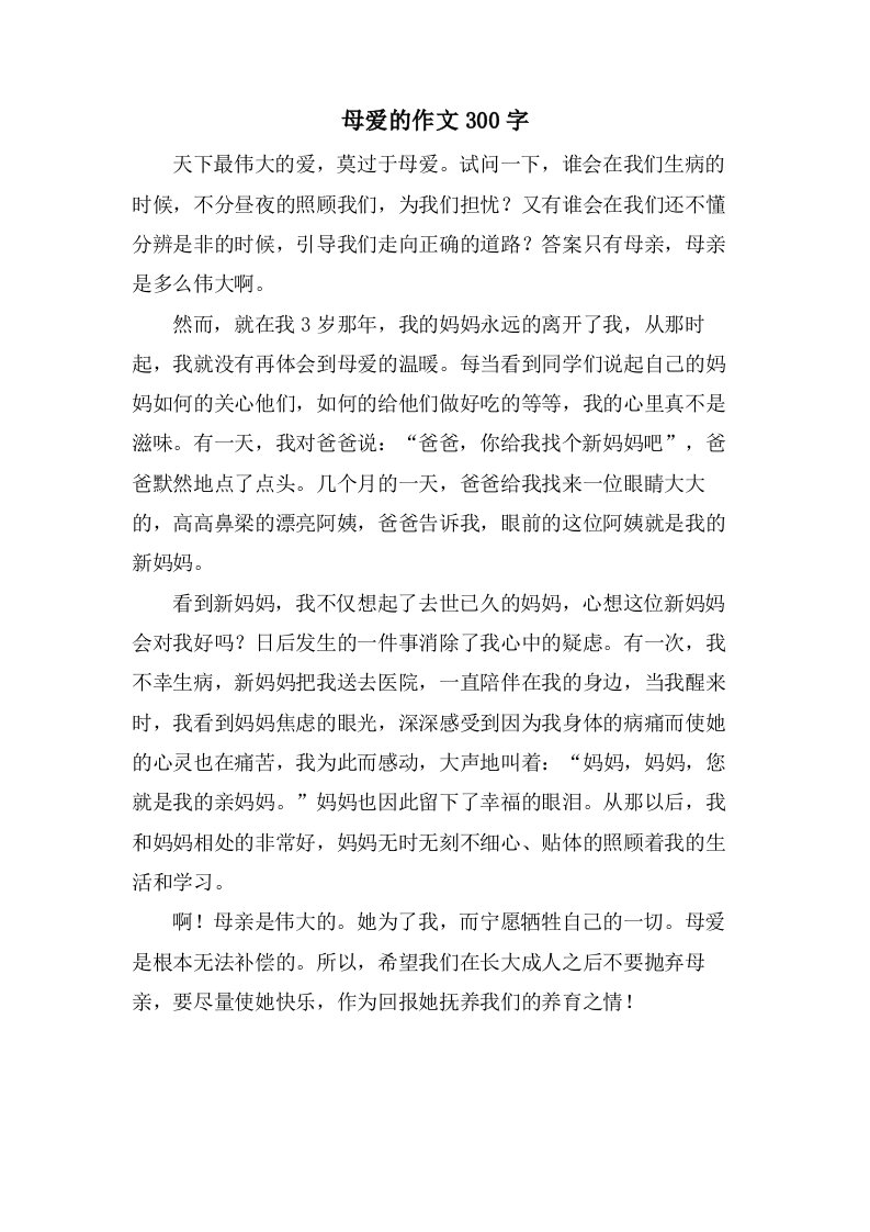 母爱的作文300字