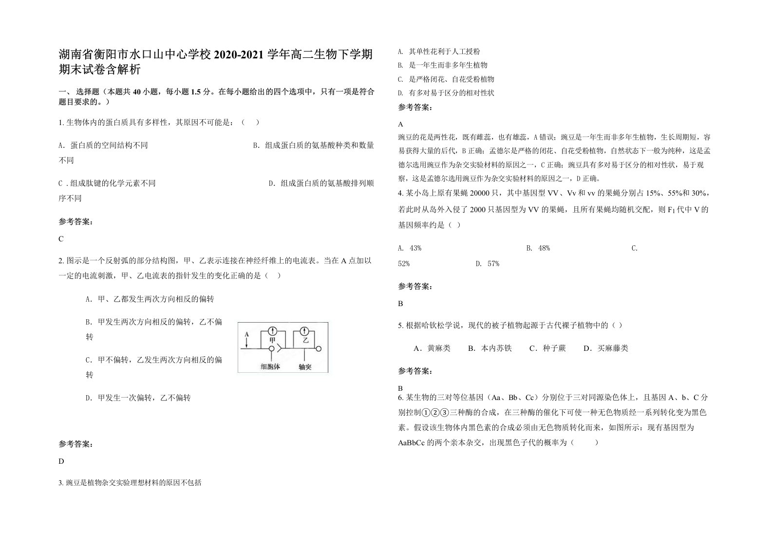 湖南省衡阳市水口山中心学校2020-2021学年高二生物下学期期末试卷含解析