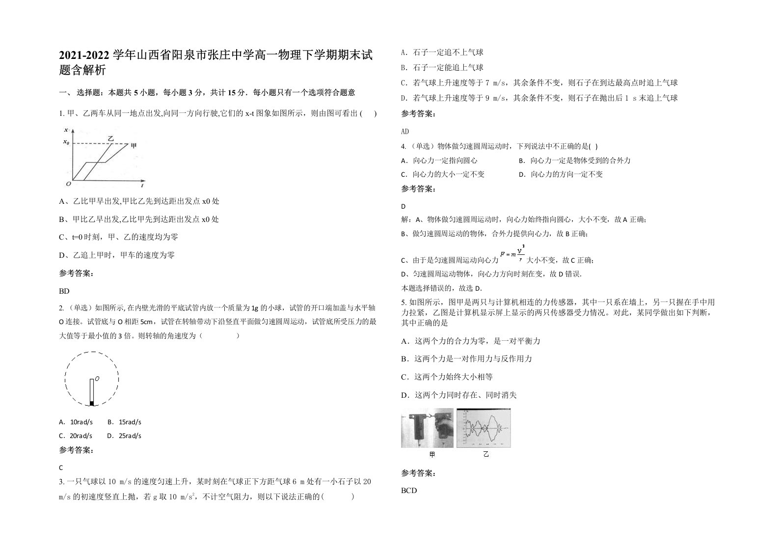 2021-2022学年山西省阳泉市张庄中学高一物理下学期期末试题含解析