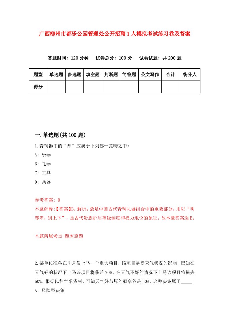 广西柳州市都乐公园管理处公开招聘1人模拟考试练习卷及答案第3卷