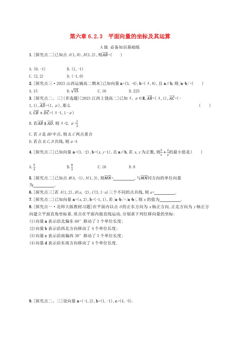 新教材2023_2024学年高中数学第6章平面向量初步6.2向量基本定理与向量的坐标6.2.3平面向量的坐标及其运算分层作业新人教B版必修第二册