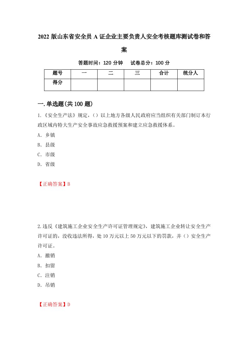 2022版山东省安全员A证企业主要负责人安全考核题库测试卷和答案第42套