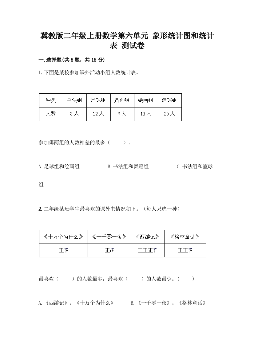 冀教版二年级上册数学第六单元-象形统计图和统计表-测试卷精品(名师系列)