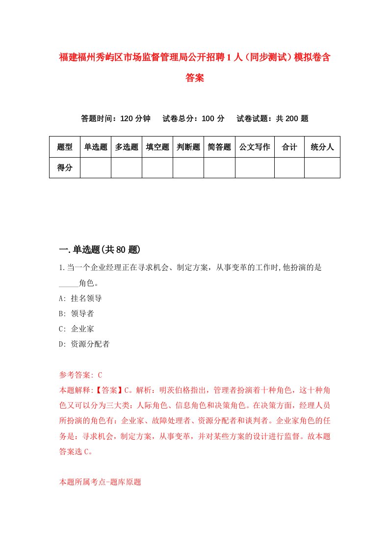 福建福州秀屿区市场监督管理局公开招聘1人同步测试模拟卷含答案5