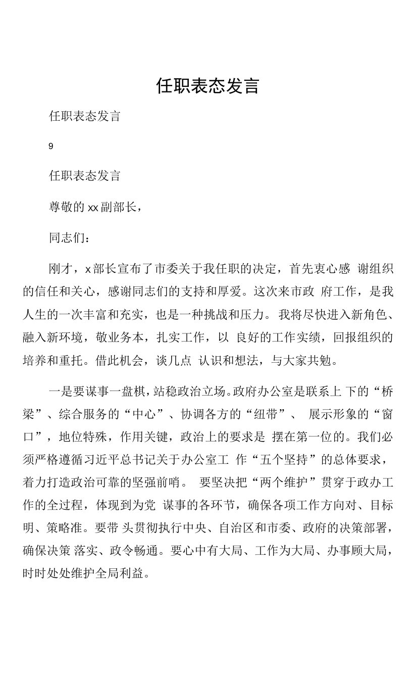 任职表态发言