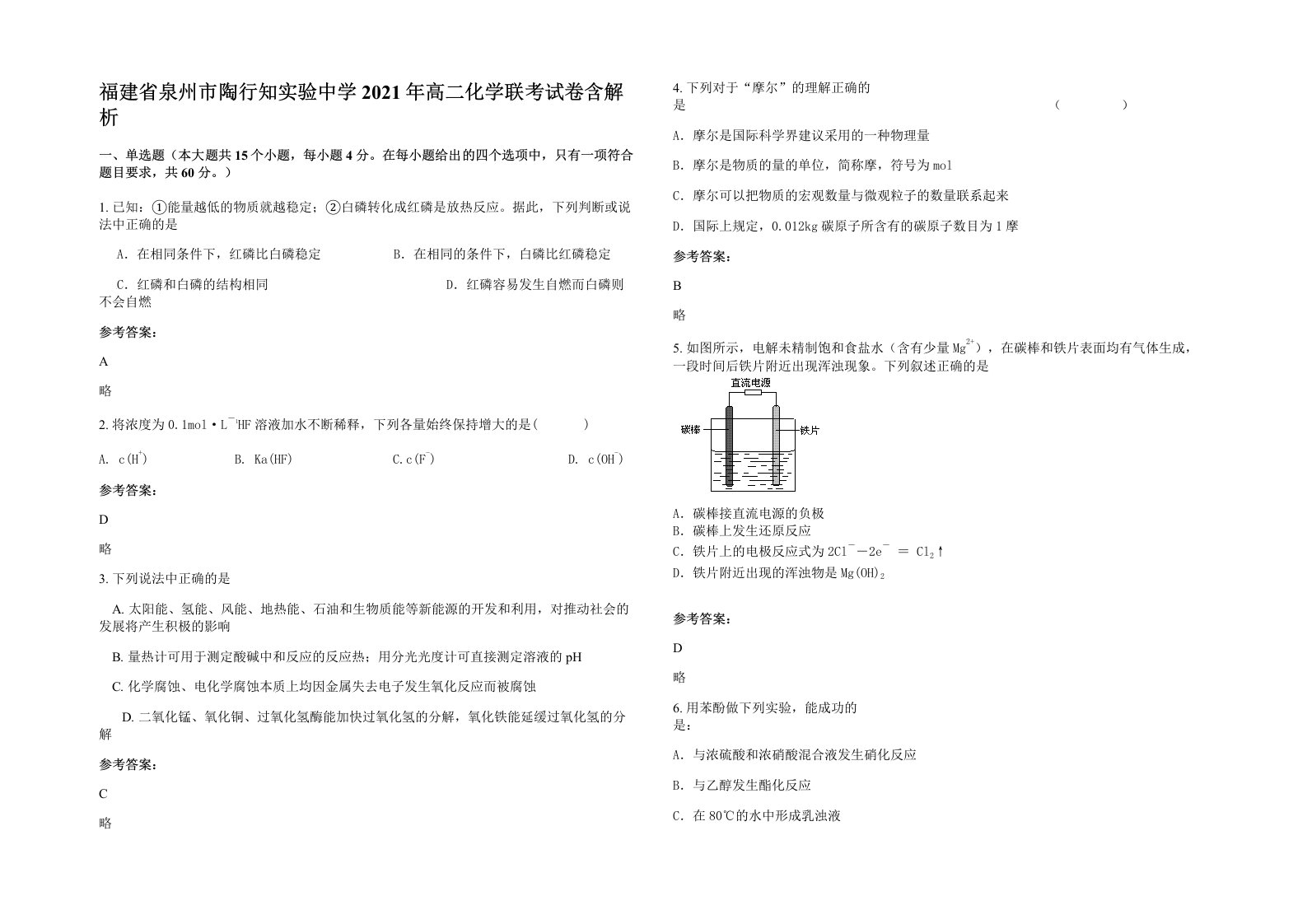 福建省泉州市陶行知实验中学2021年高二化学联考试卷含解析