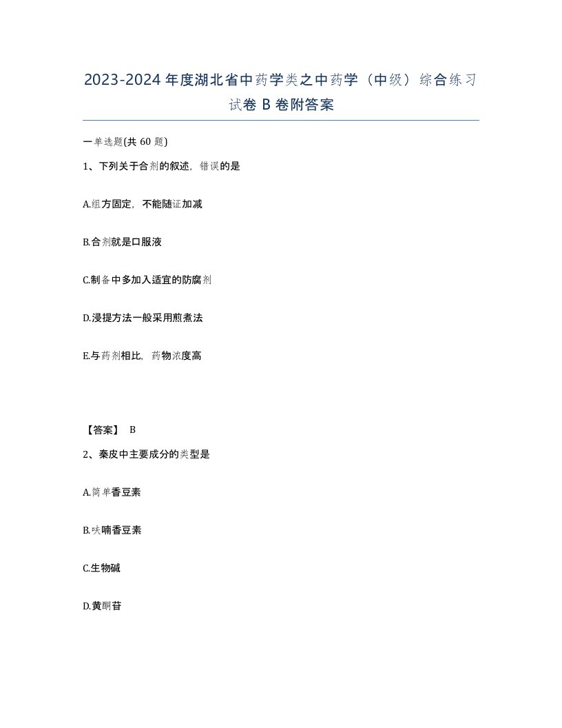 2023-2024年度湖北省中药学类之中药学中级综合练习试卷B卷附答案