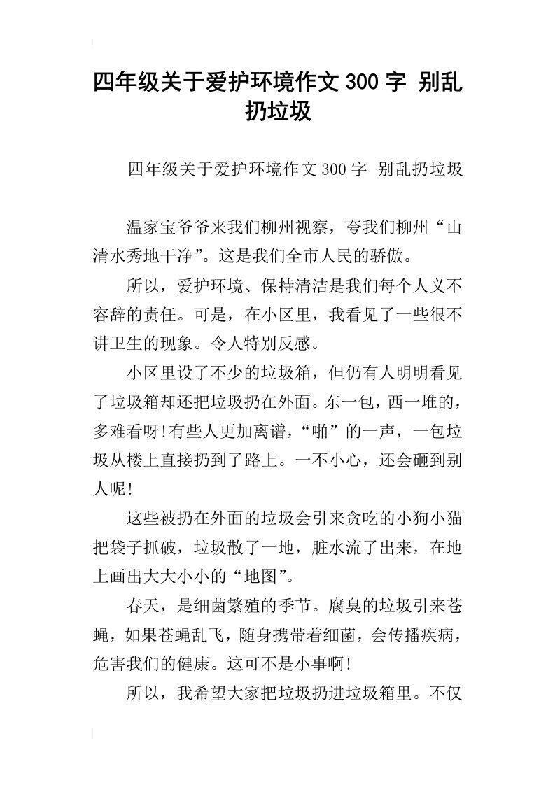 四年级关于爱护环境作文300字别乱扔垃圾