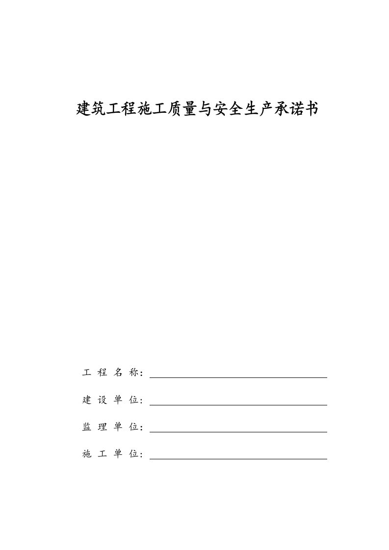 建筑工程施工质量与安全生产承诺书